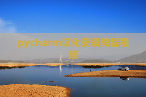 pycharm汉化安装教程视频 pycharm汉化安装教程视频