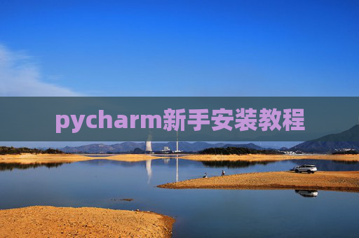 pycharm新手安装教程